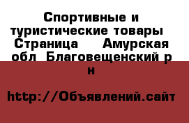  Спортивные и туристические товары - Страница 6 . Амурская обл.,Благовещенский р-н